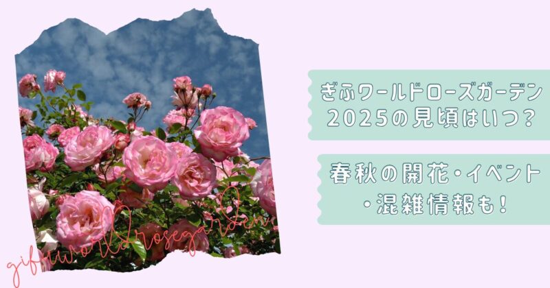 ぎふワールド・ローズガーデン春夏情報