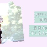 浴衣の洗い方ガイド