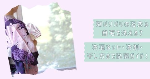 浴衣の洗い方ガイド