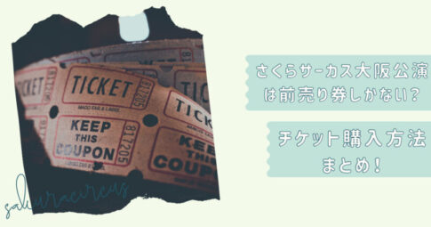 さくらサーカス2023大阪チケット