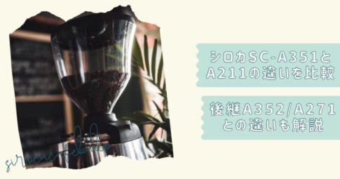 シロカカフェばこ比較A352A211