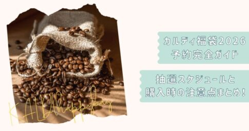 カルディ福袋2026
