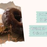 ミスド福袋2026改