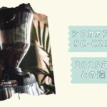 シロカカフェばこPRO口コミ改