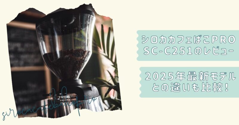 シロカカフェばこPRO口コミ改