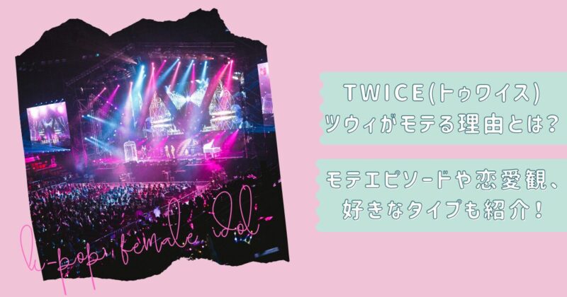 TWICEツウィモテるタイトル