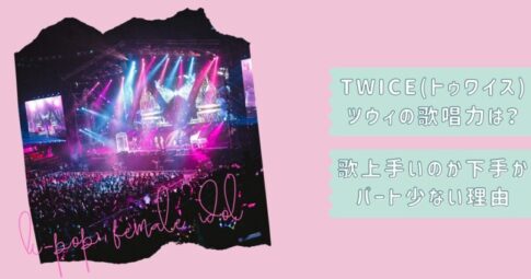 TWICEツウィ歌上手いアイキャッチ