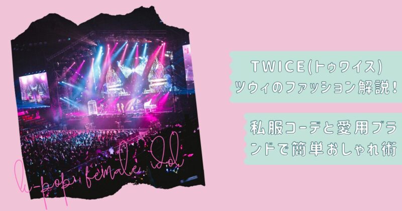 TWICEツウィのファッション