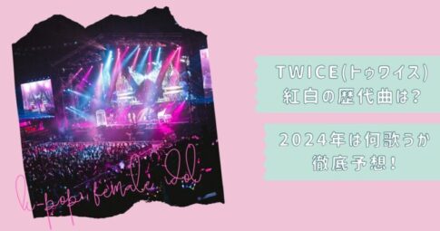 TWICE紅白2024