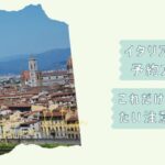 イタリアパビリオン予約