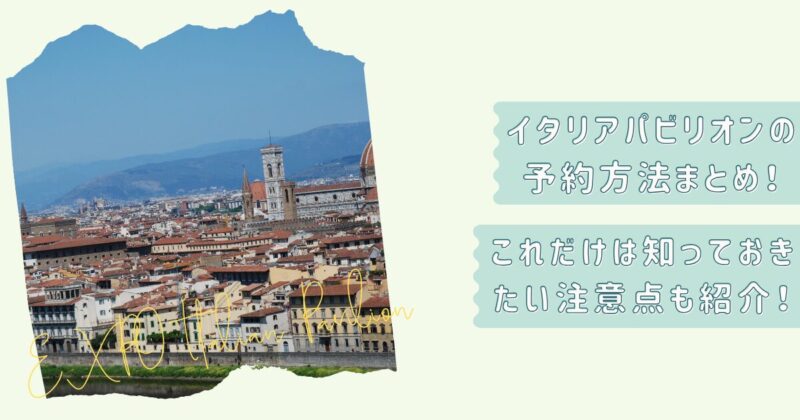 イタリアパビリオン予約