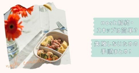 nosh解約手順