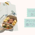 noshメニュー基本