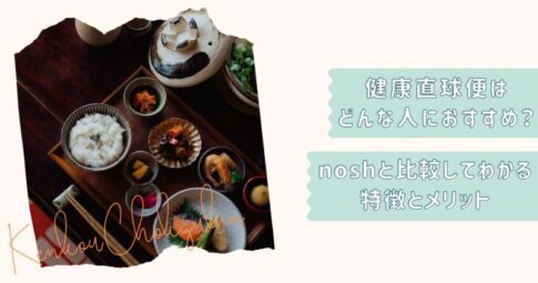健康直球便ナッシュ比較