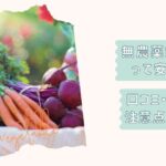 無農薬野菜のミレー