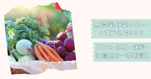 無農薬野菜のミレー