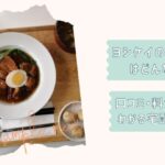 ヨシケイシンプルミール