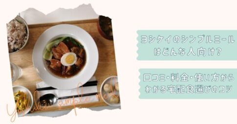 ヨシケイシンプルミール