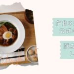 夕食ネットとは？