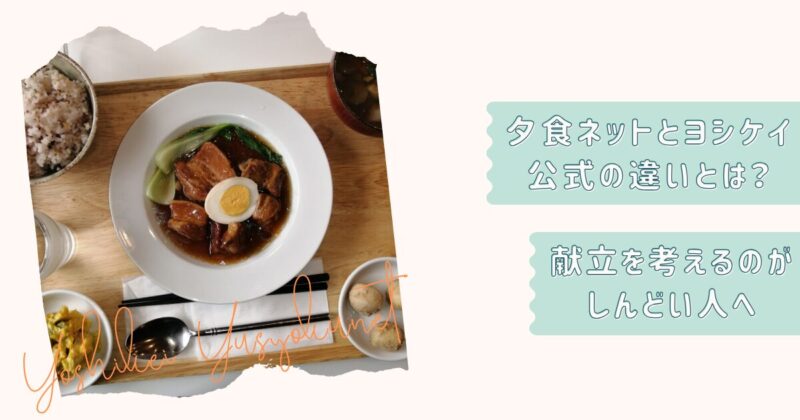 夕食ネットとは？