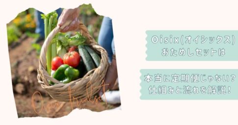 オイシックスおためしセット