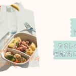 ナッシュが合わない人へ宅配食5選