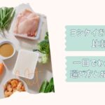 ヨシケイお試し5daysガイド