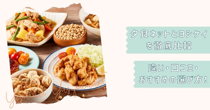 夕食ネットとヨシケイの比較