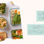 無添加おかず5選
