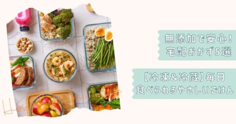 無添加おかず5選