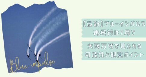 大阪万博ブルーインパルス3