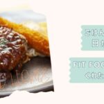 FITFOODHOME紹介
