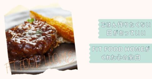 FITFOODHOME紹介