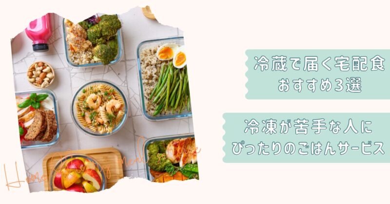 冷蔵宅配食3選改