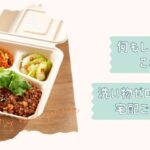 洗い物ゼロ宅配食5選改