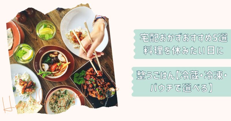 宅配食メイン5選