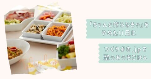 つくりおき.jp個別改2