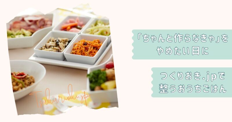 つくりおき.jp個別改2