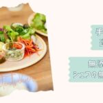 シェフの無添つくりおき記事