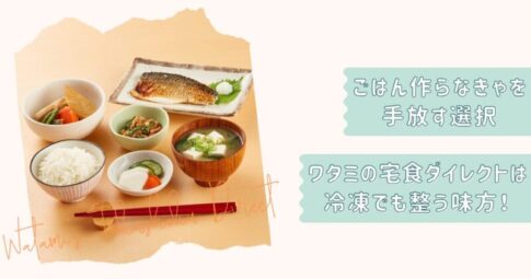 ワタミの宅食ダイレクト記事