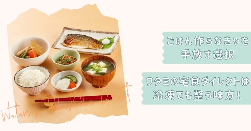 ワタミの宅食ダイレクト記事