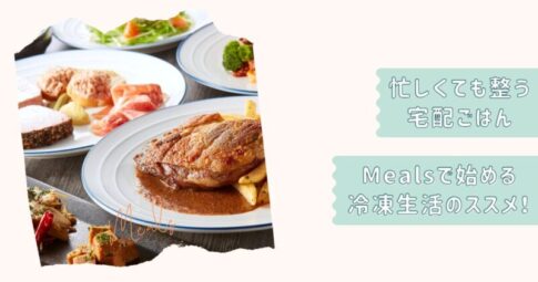 Meals記事