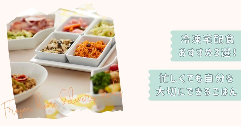 冷凍宅配食3選