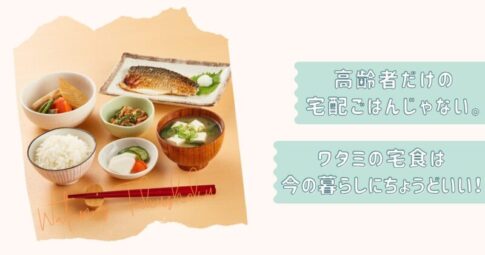 ワタミの宅食記事