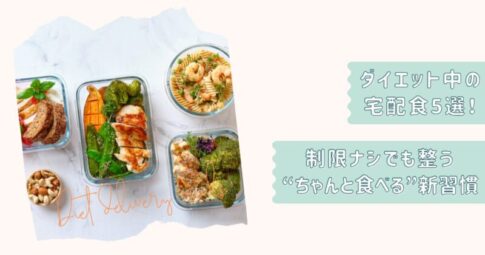 ダイエット向け宅配食5選
