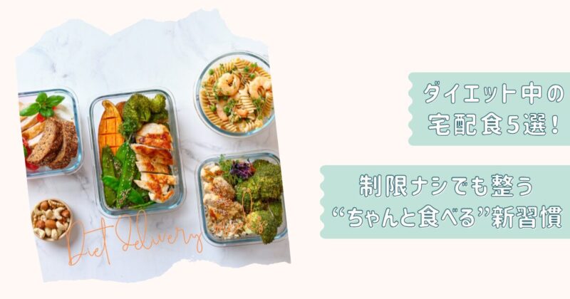 ダイエット向け宅配食5選