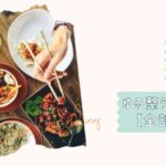 週3だけ自炊卒業