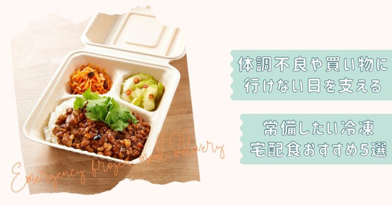 非常時の冷凍宅配食5選