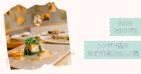 ごほうび冷凍宅配食5選