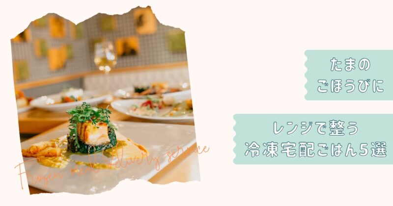 ごほうび冷凍宅配食5選